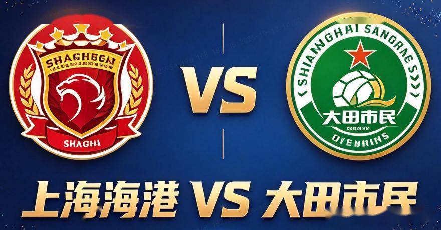 原创
亚冠精英 上海海港VS大田市民:主场首胜在此一举
