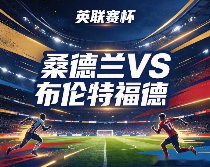 原创
桑德兰vs布伦特福德:英超垫底的轮换阵容,撞上把杯赛当正赛踢的蜜蜂军团