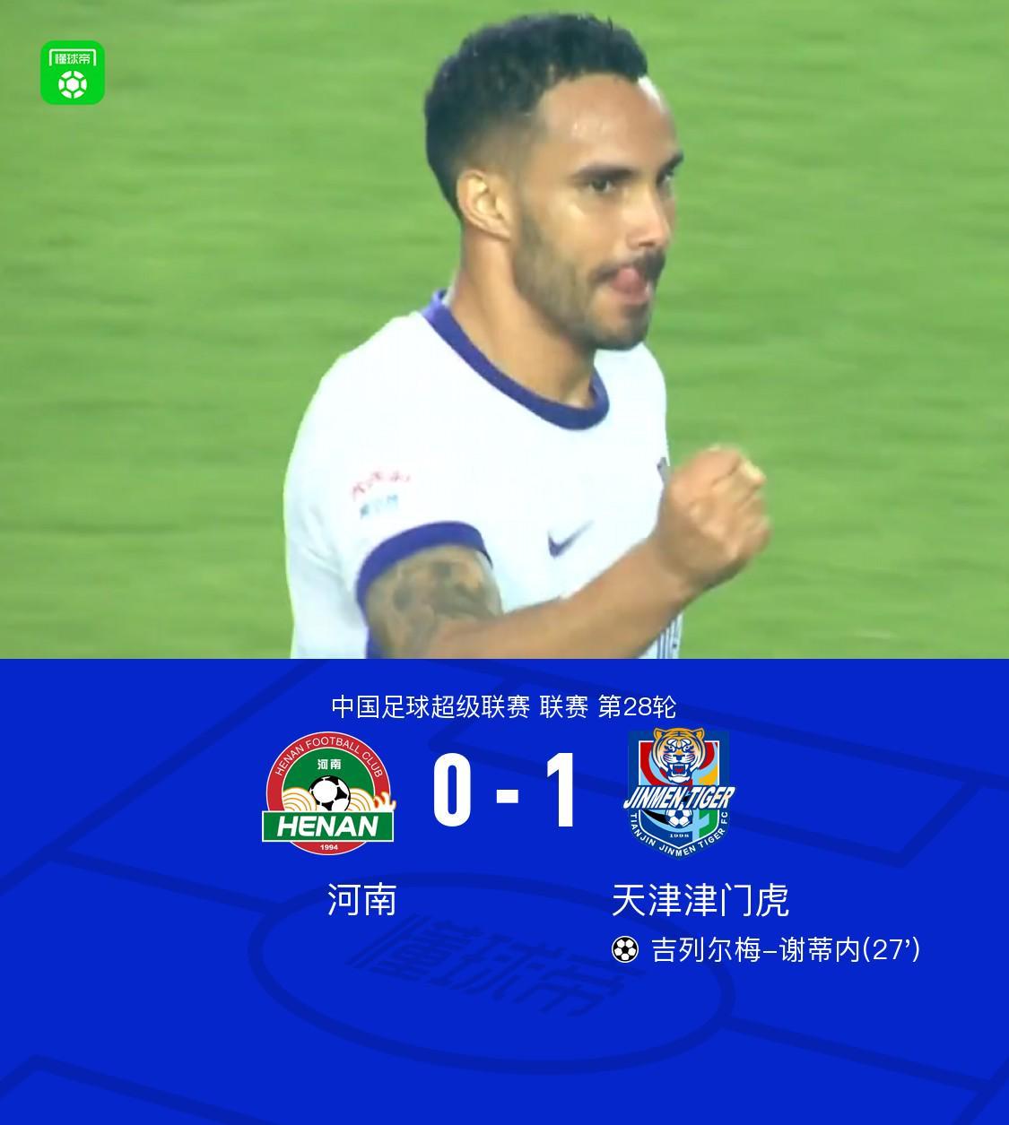 津门虎客场1-0力克河南保级在望,谢蒂内世界波制胜